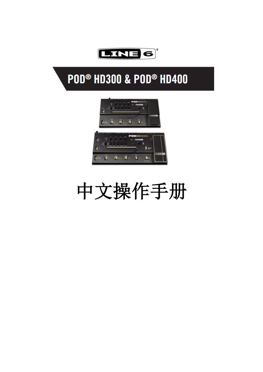 PODHD300HD400中文操作手册V_第1页
