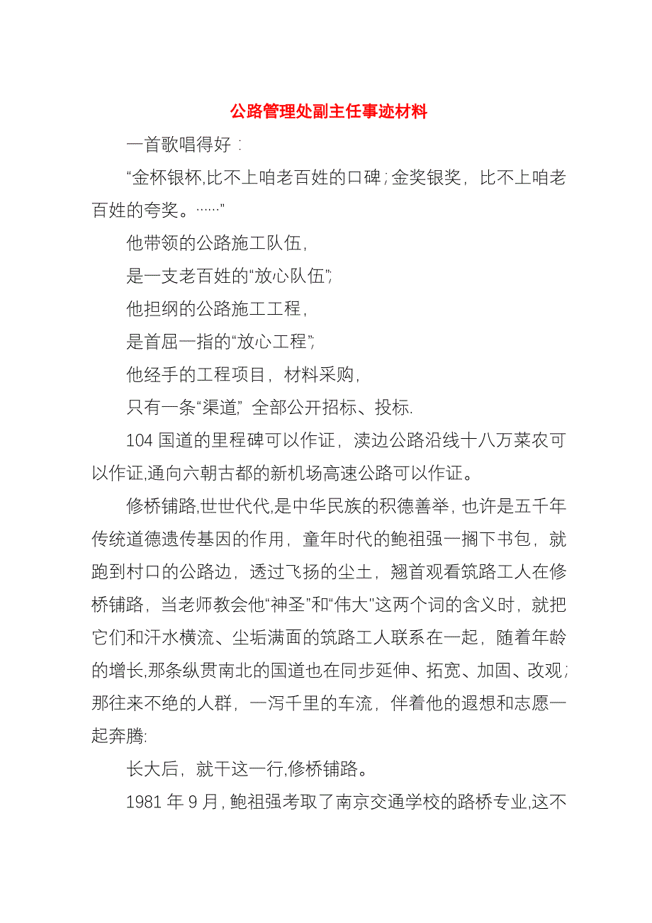 公路管理处副主任事迹材料.docx_第1页