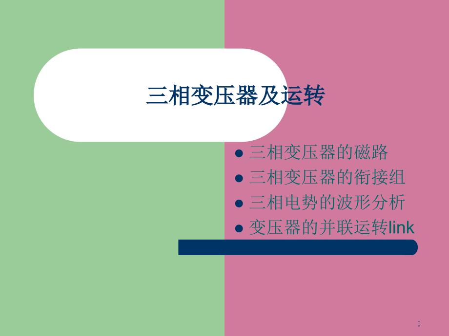 chap3三相变压器及运行东南大学电机学课件ppt课件_第1页