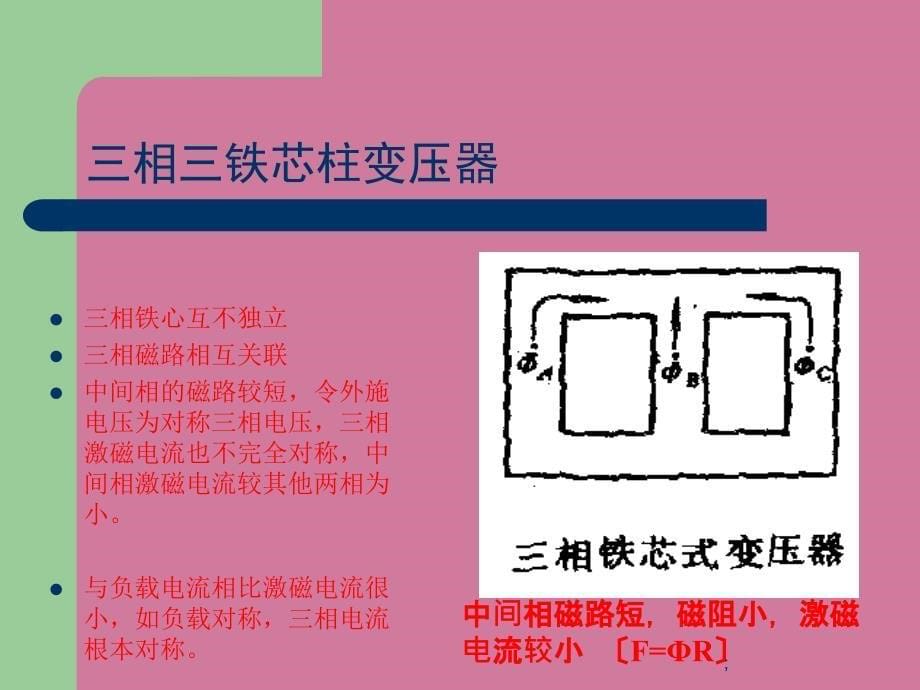 chap3三相变压器及运行东南大学电机学课件ppt课件_第5页