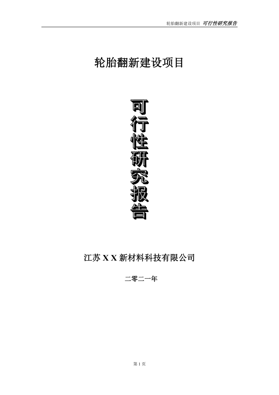 轮胎翻新项目可行性研究报告-立项方案_第1页