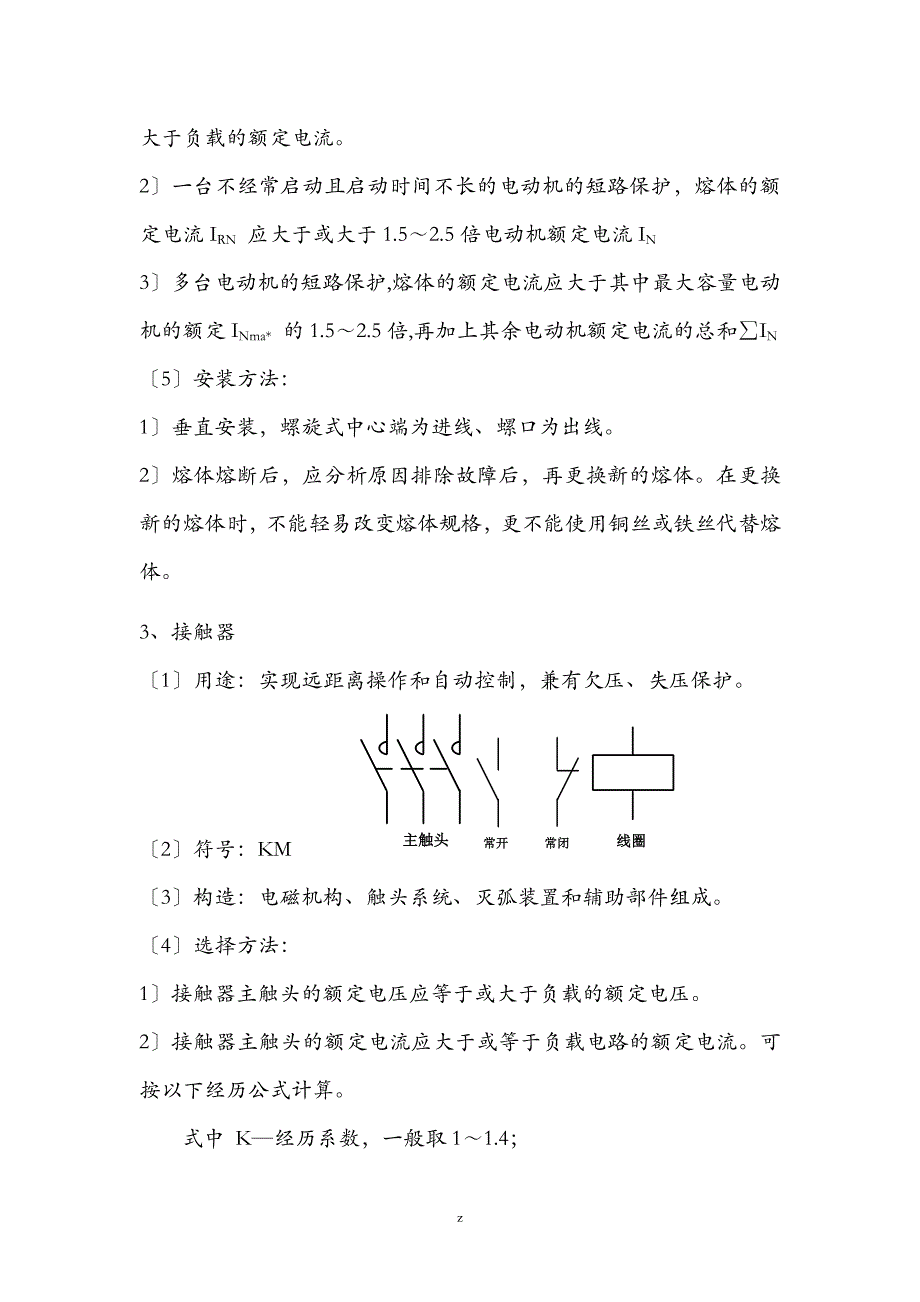 新入职员工电工基本技能培训方案_第3页