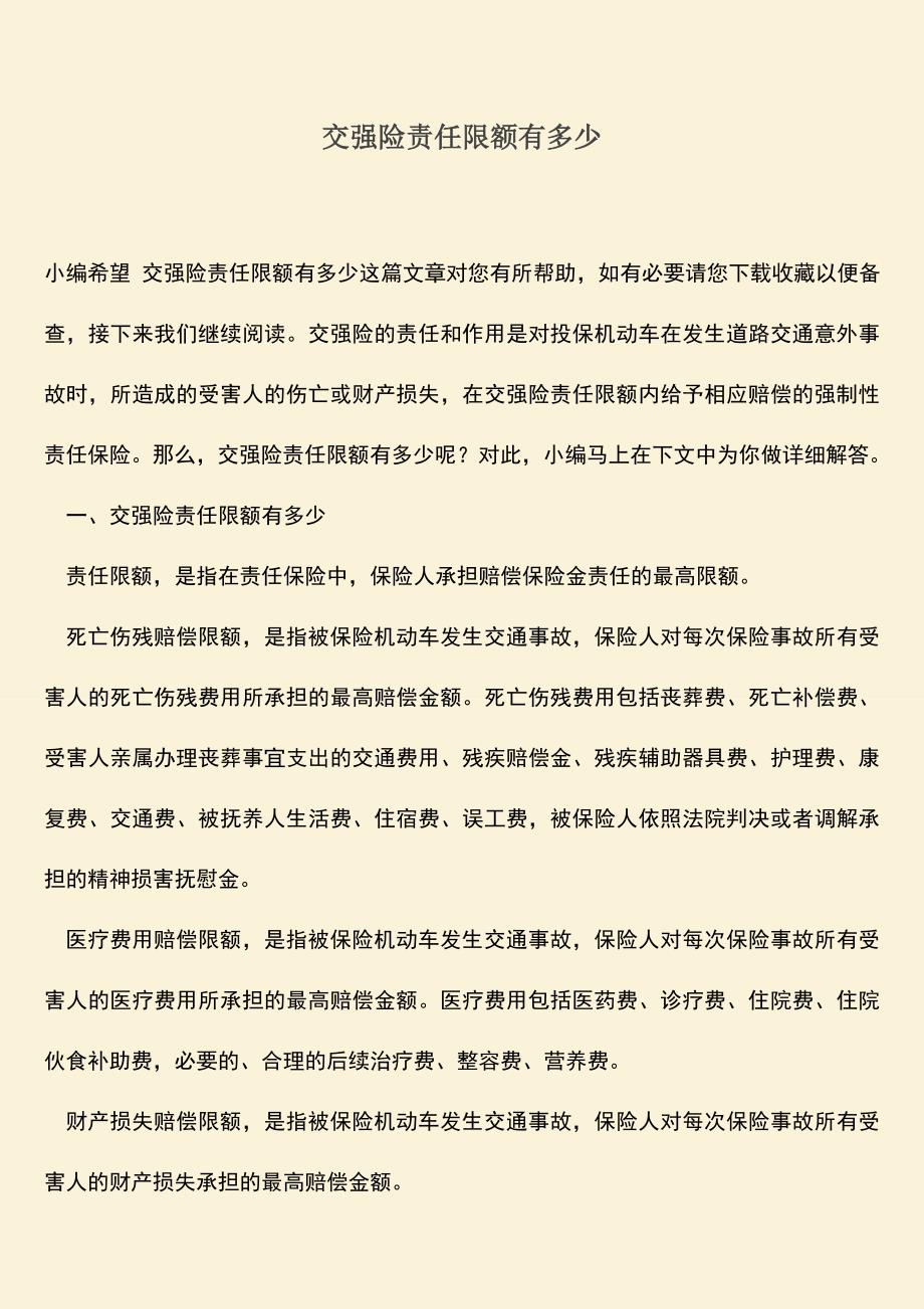 精品推荐：交强险责任限额有多少.doc_第1页