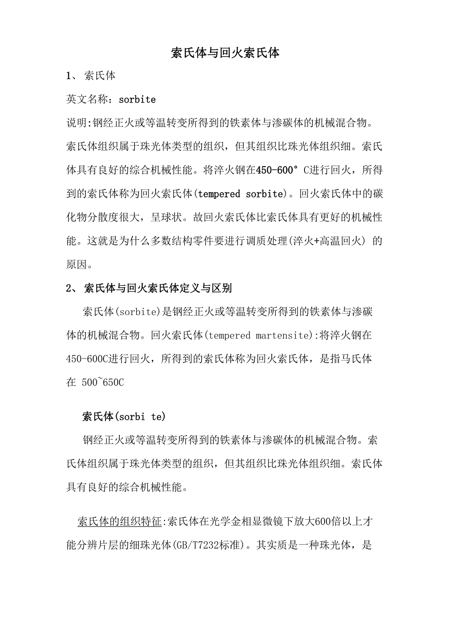索氏体与回火索氏体的区别_第1页