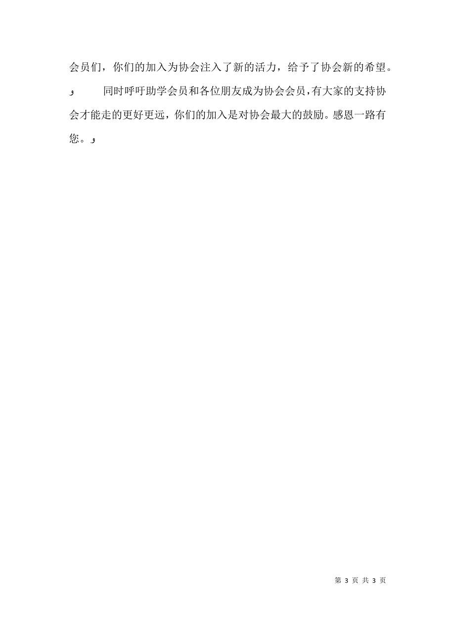 志愿者协会会员见面会发言稿_第3页