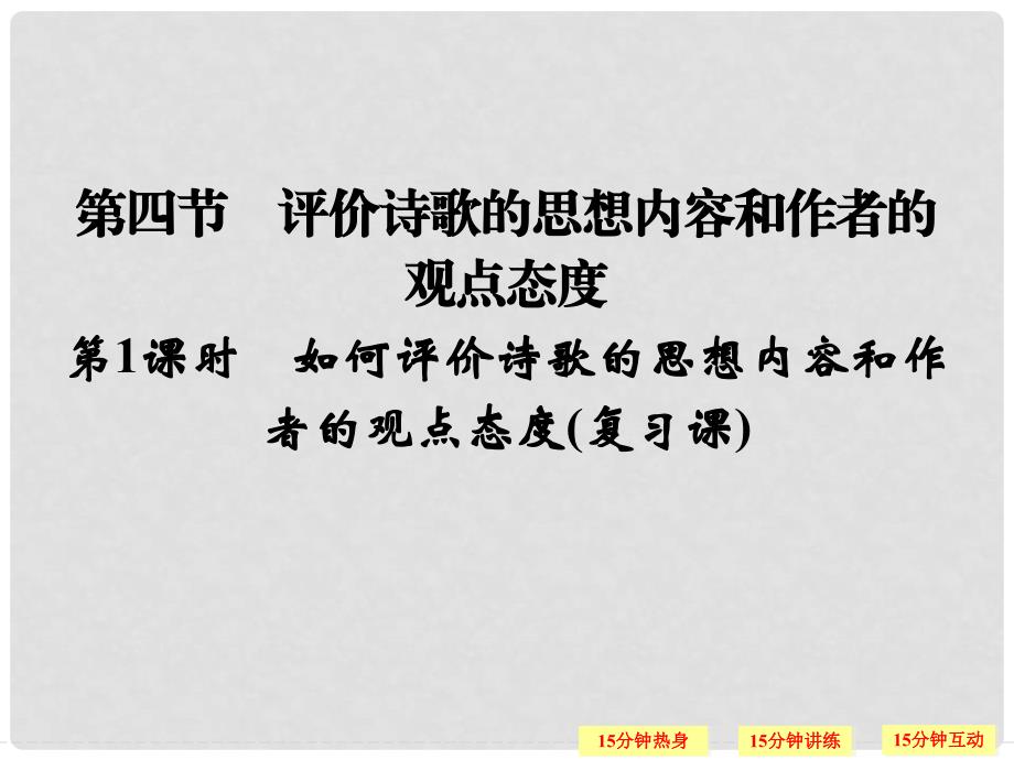 江西省横峰中学高考语文一轮复习 2.2.4如何评价诗歌的思想内容和作者的观点态度课件_第1页