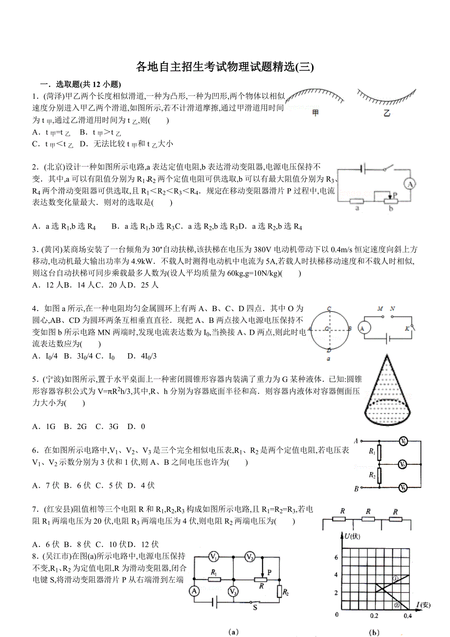 2022年各地自主招生考试物理试题_第1页