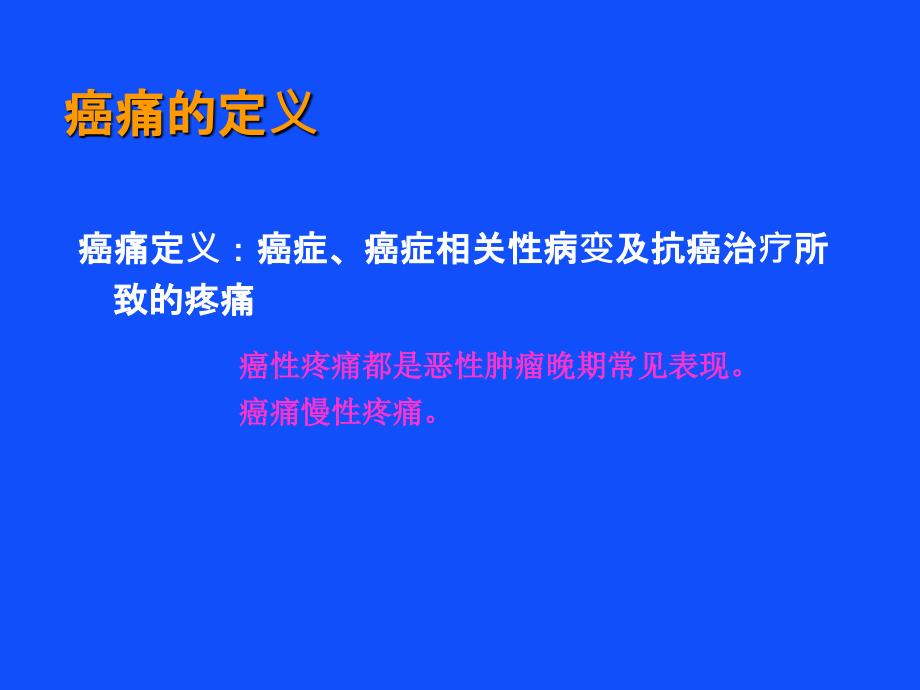 癌痛治疗常见误区课件_第3页