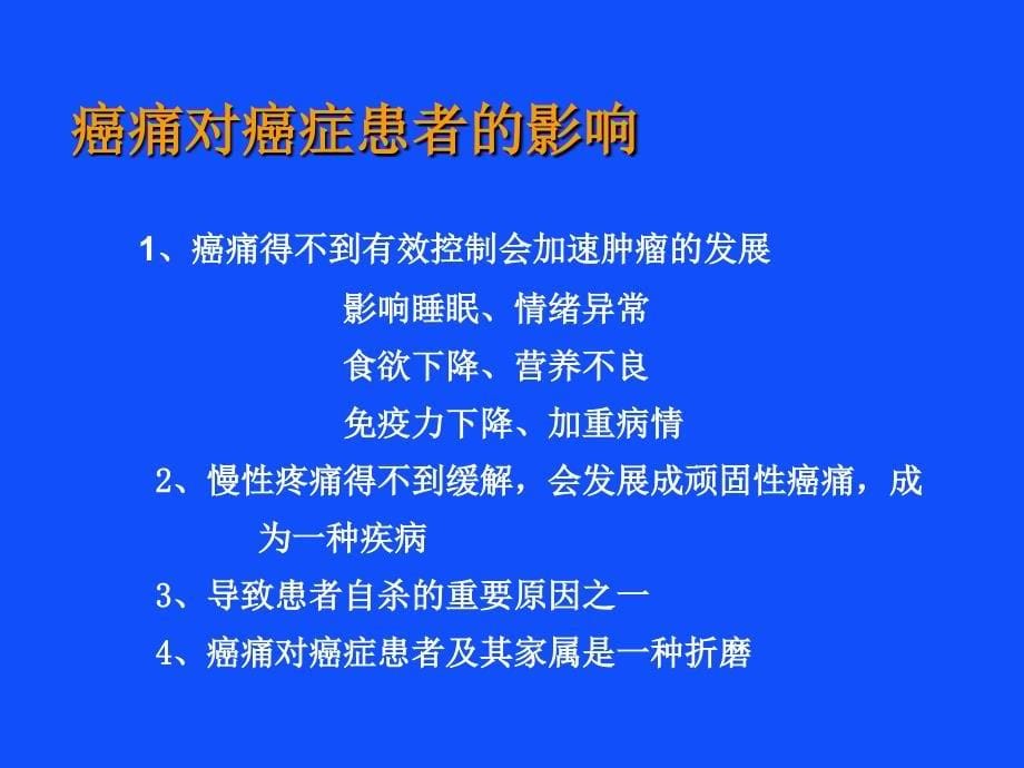 癌痛治疗常见误区课件_第5页