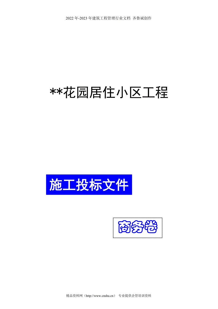 浣江居住小区工程商务标_第1页