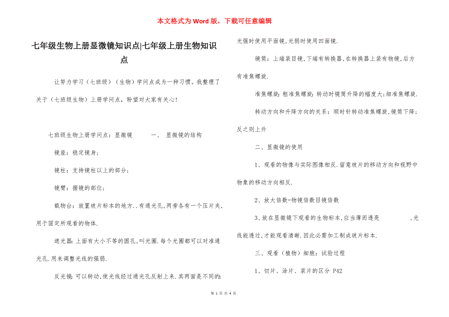 七年级生物上册显微镜知识点-七年级上册生物知识点_第1页