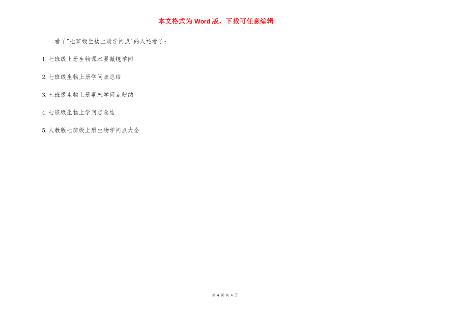 七年级生物上册显微镜知识点-七年级上册生物知识点_第4页