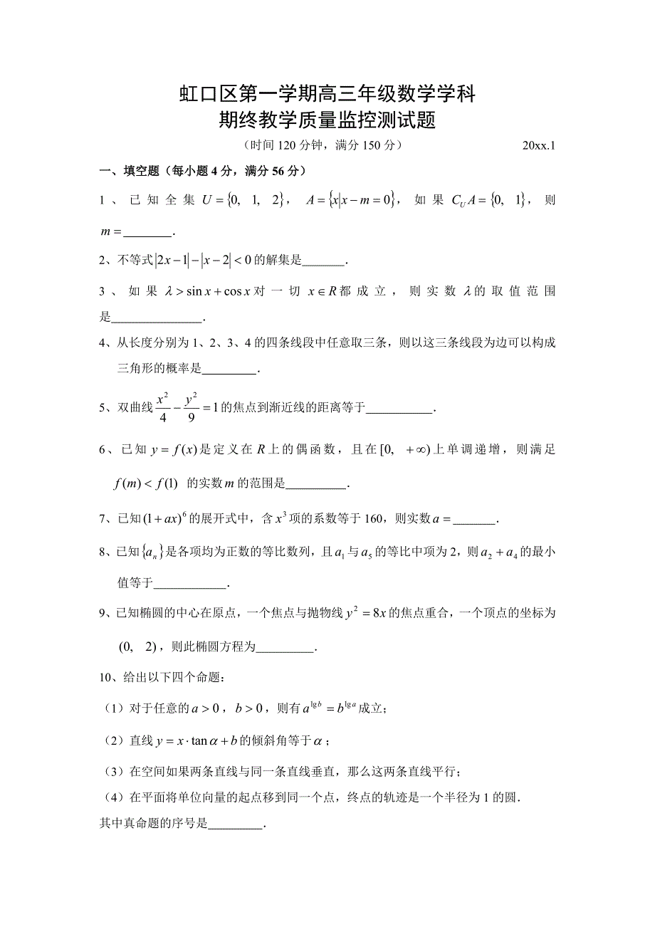 新编上海市虹口区高三上期终教学质量监控测数学试题及答案_第1页