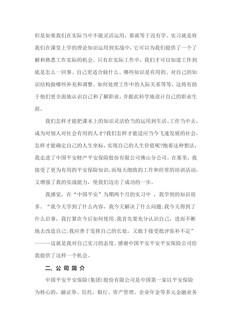 2022年关于在保险公司实习报告模板锦集8篇_第4页