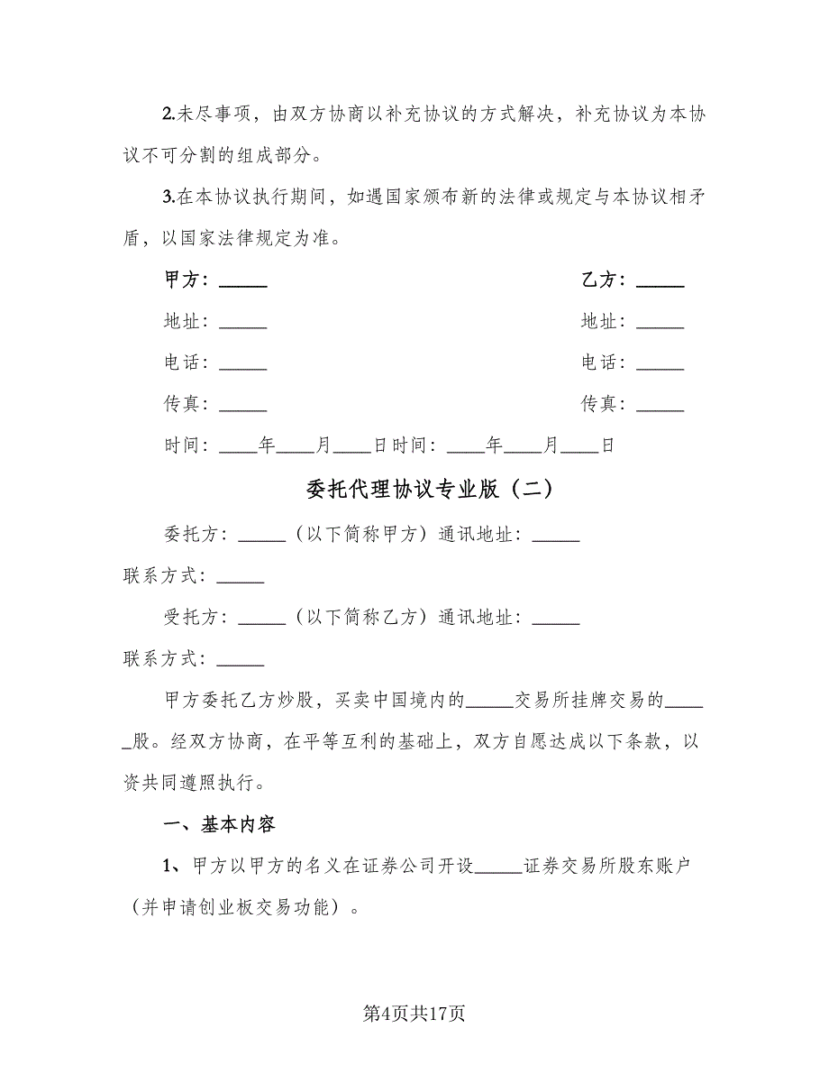 委托代理协议专业版（7篇）_第4页