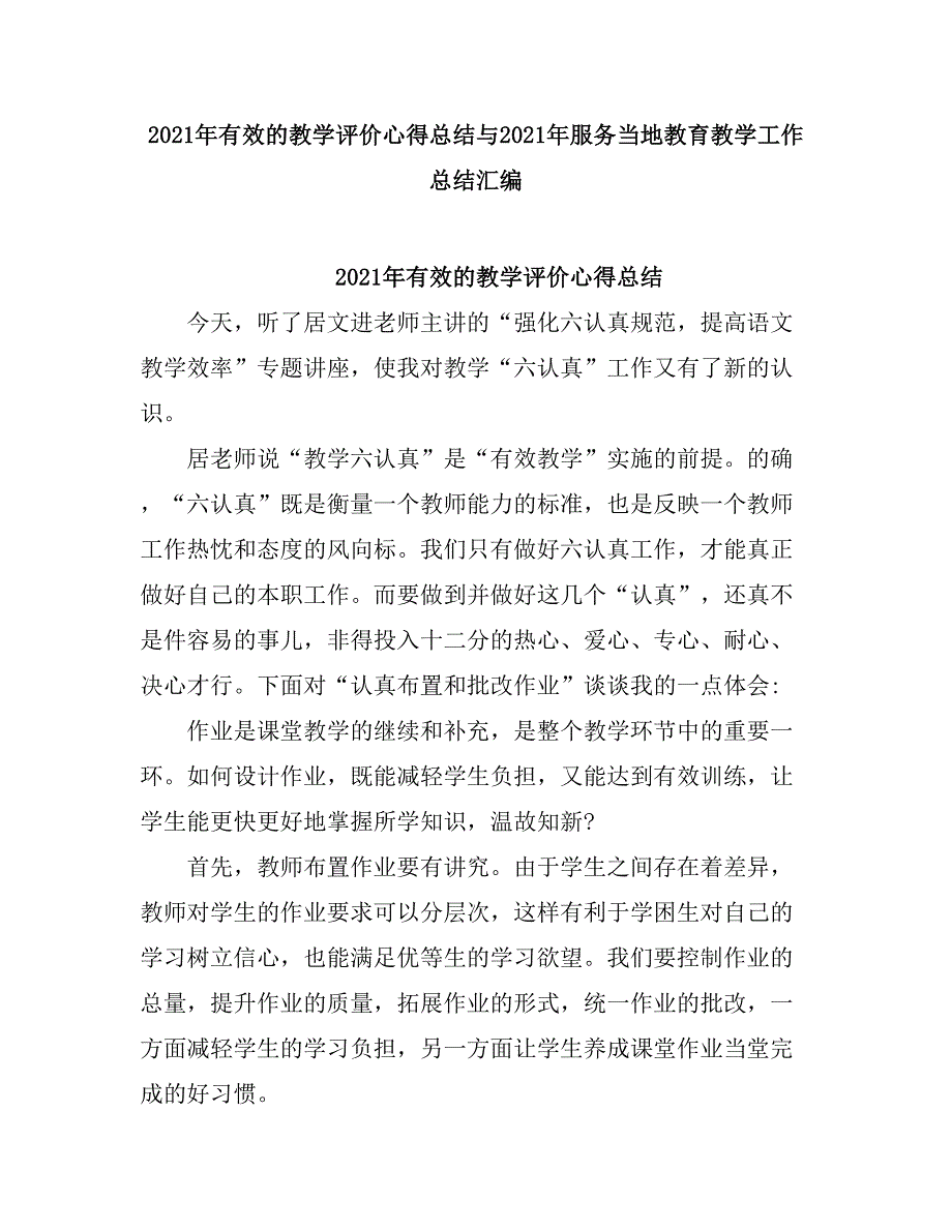 2021有效的教学评价心得总结.doc_第1页