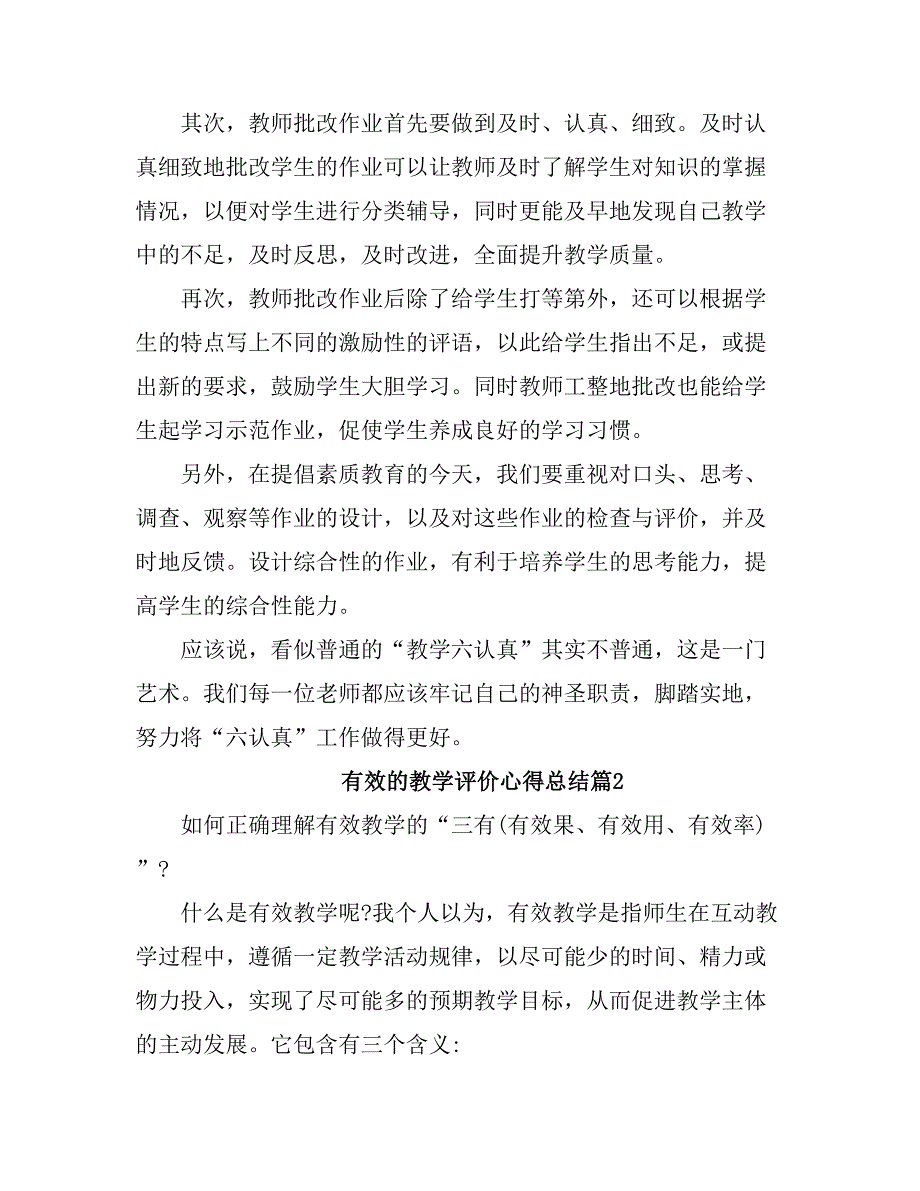 2021有效的教学评价心得总结.doc_第2页