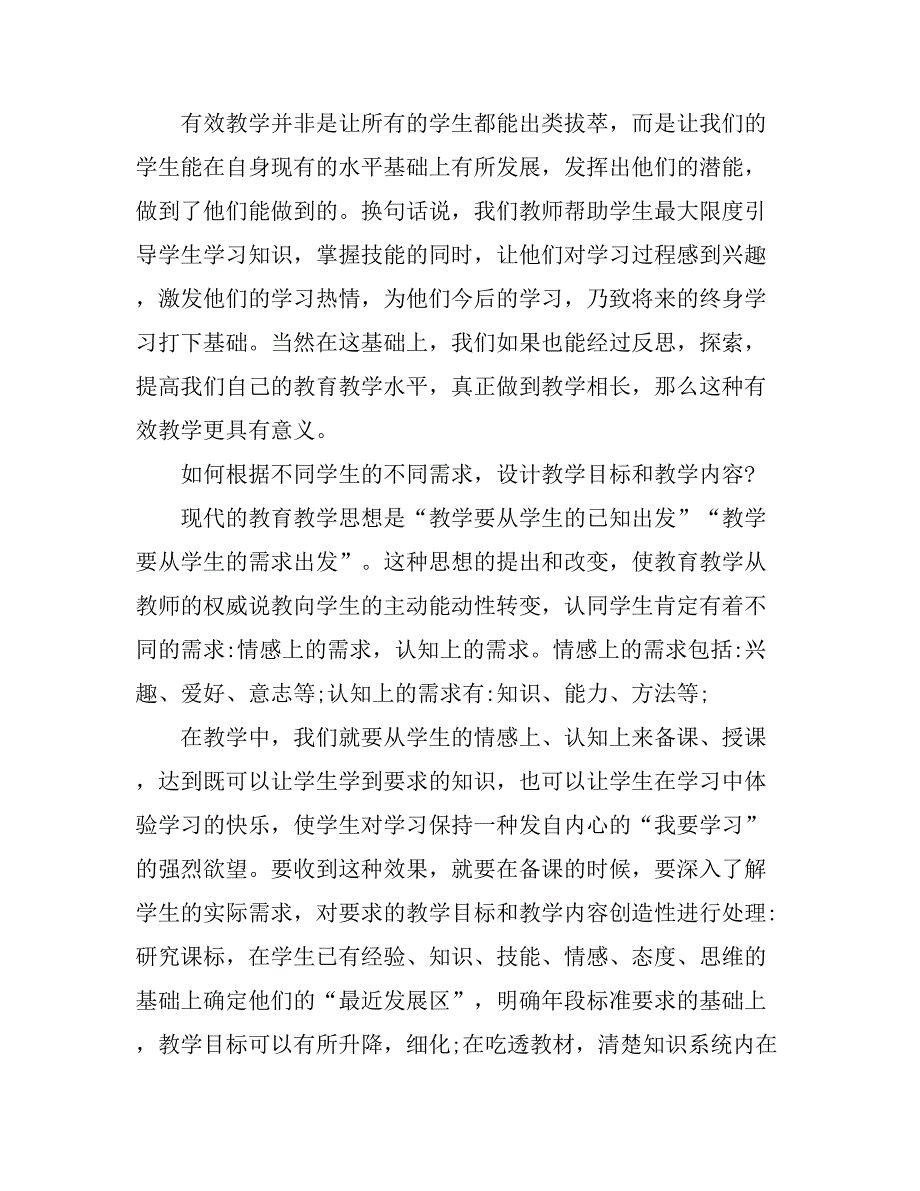 2021有效的教学评价心得总结.doc_第4页