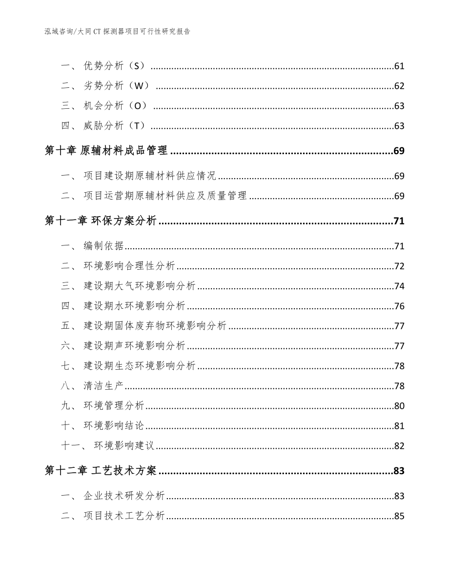 大同CT探测器项目可行性研究报告（模板范文）_第3页