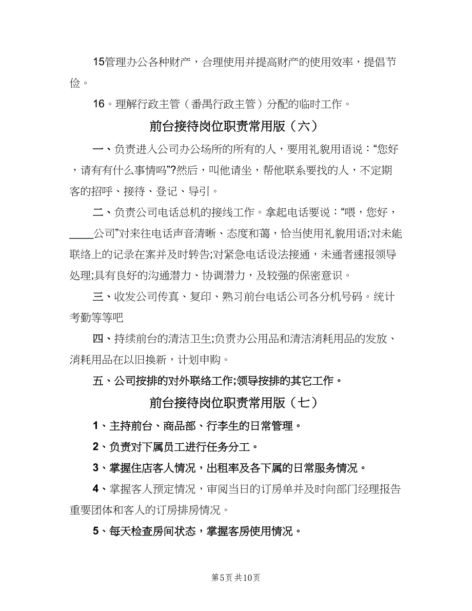 前台接待岗位职责常用版（10篇）.doc_第5页