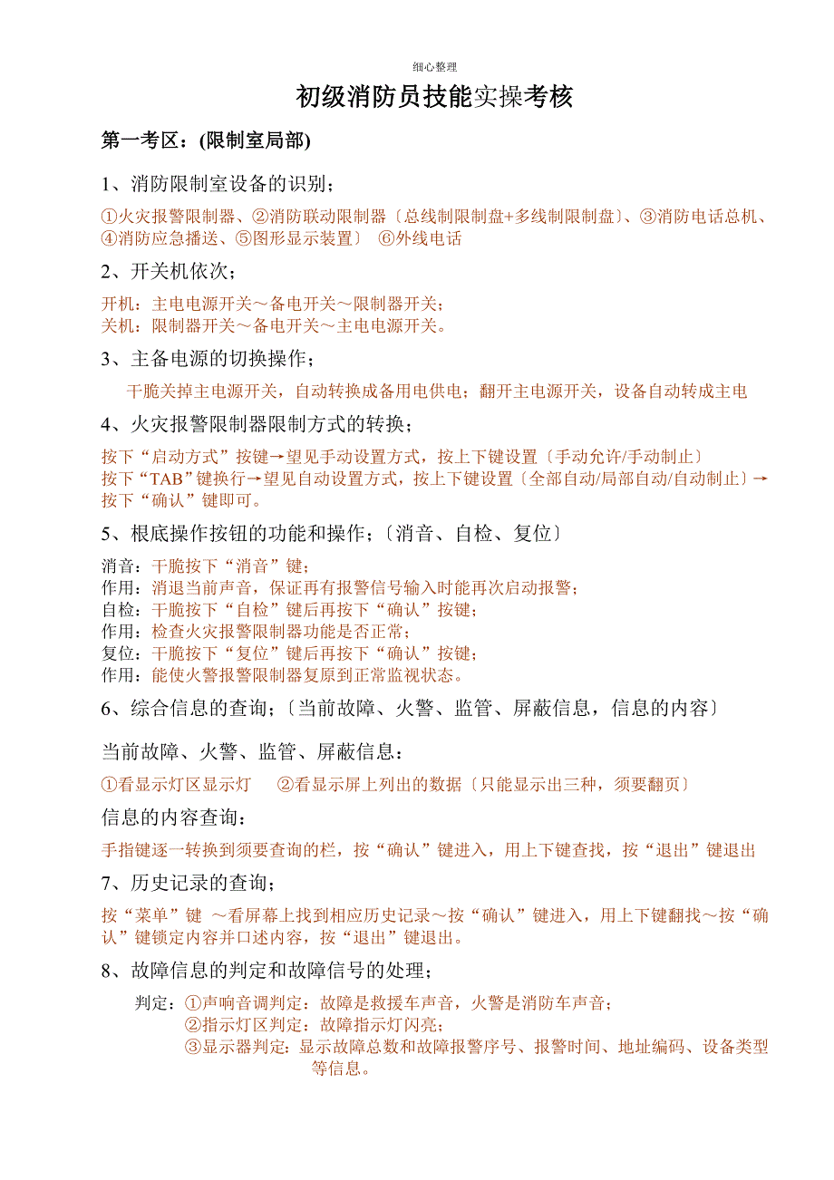 初级建构筑物消防员技能考核分析_第1页