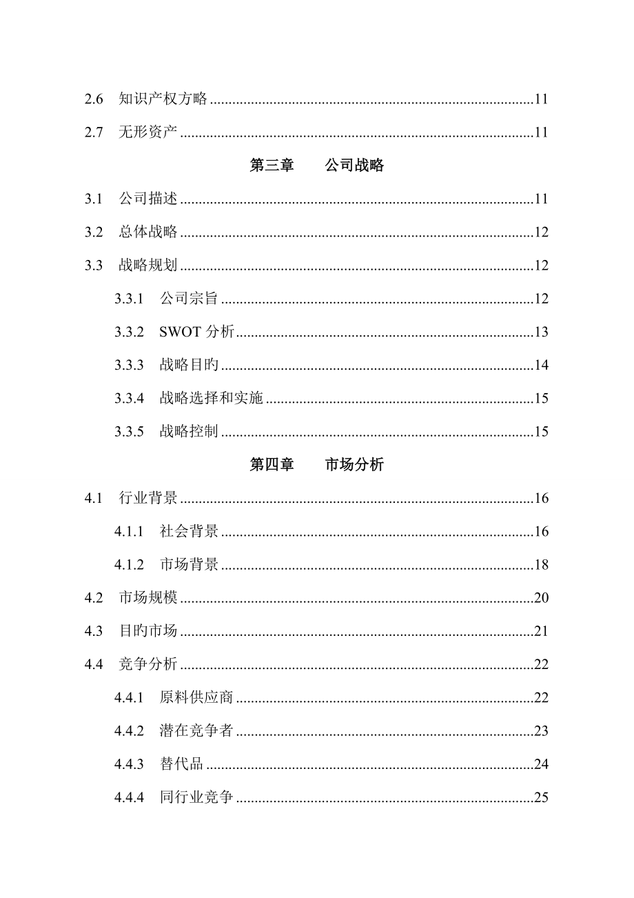 全国挑战杯创业计划大赛金奖作品_第2页