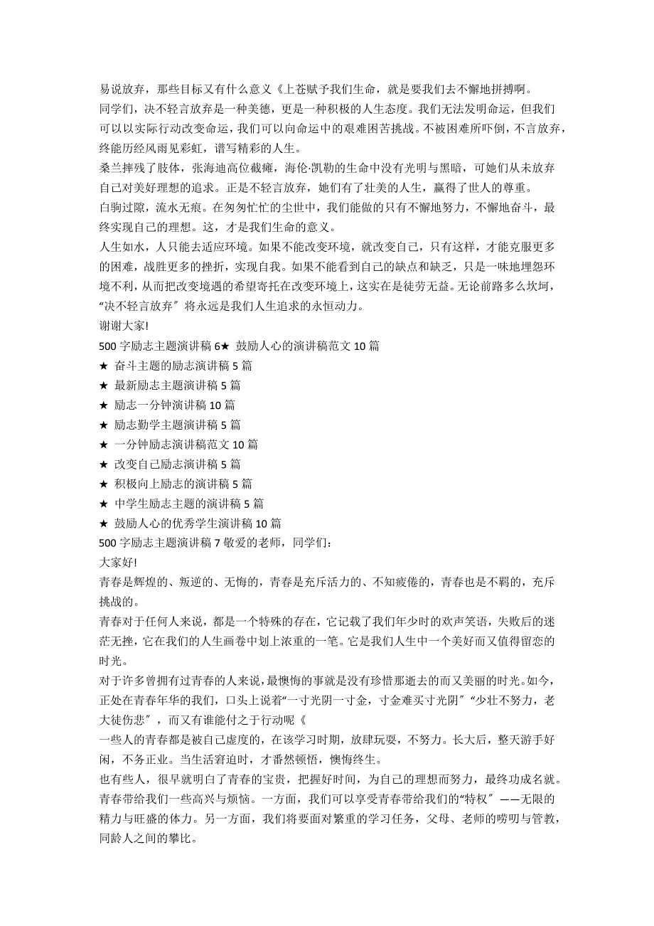 500字励志主题演讲稿范文10篇（演讲稿800字+青春励志）_第4页