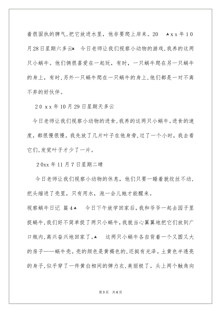 有关视察蜗牛日记汇编七篇_第3页