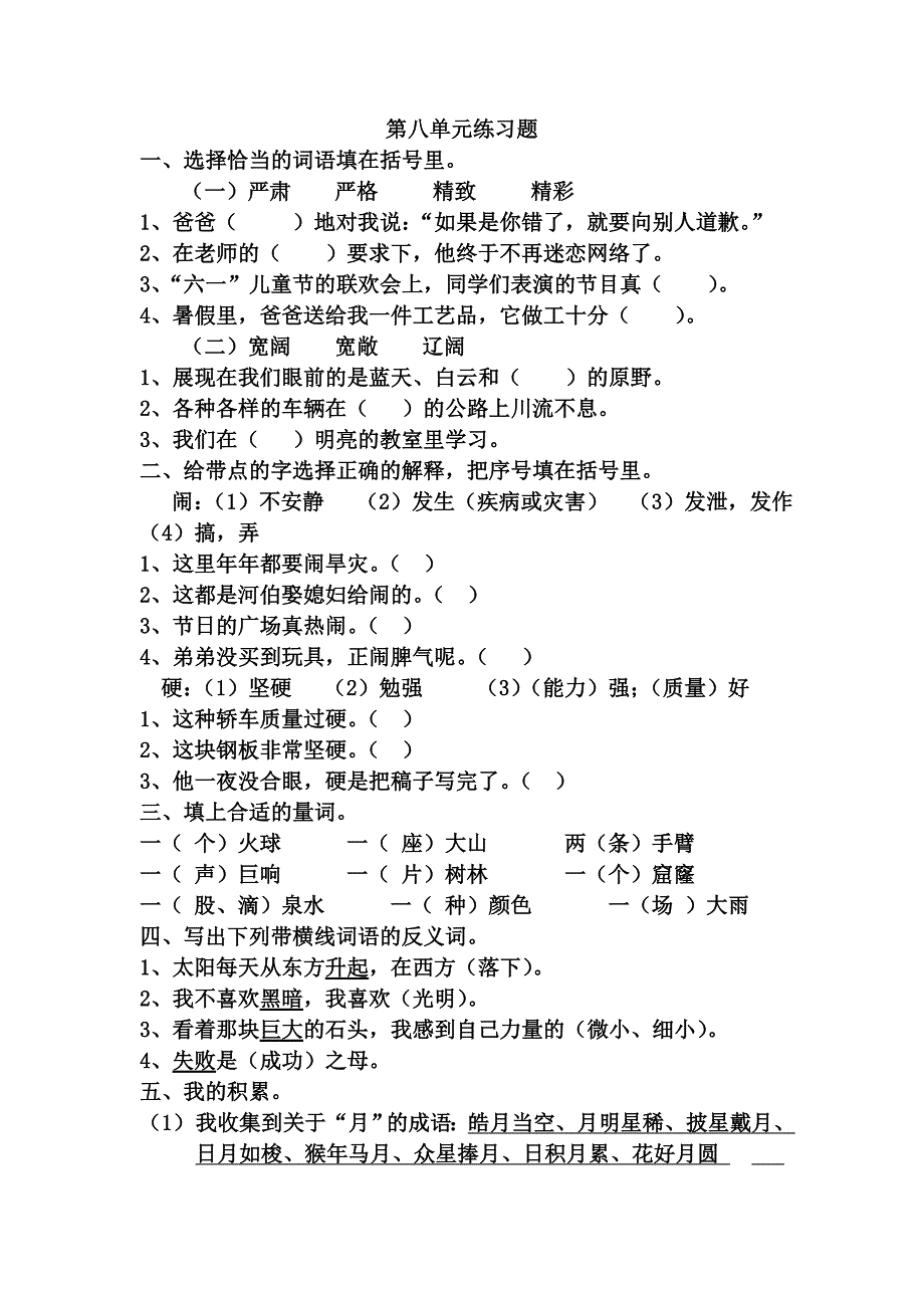 小学三年级下册语文第八单元练习题_第1页