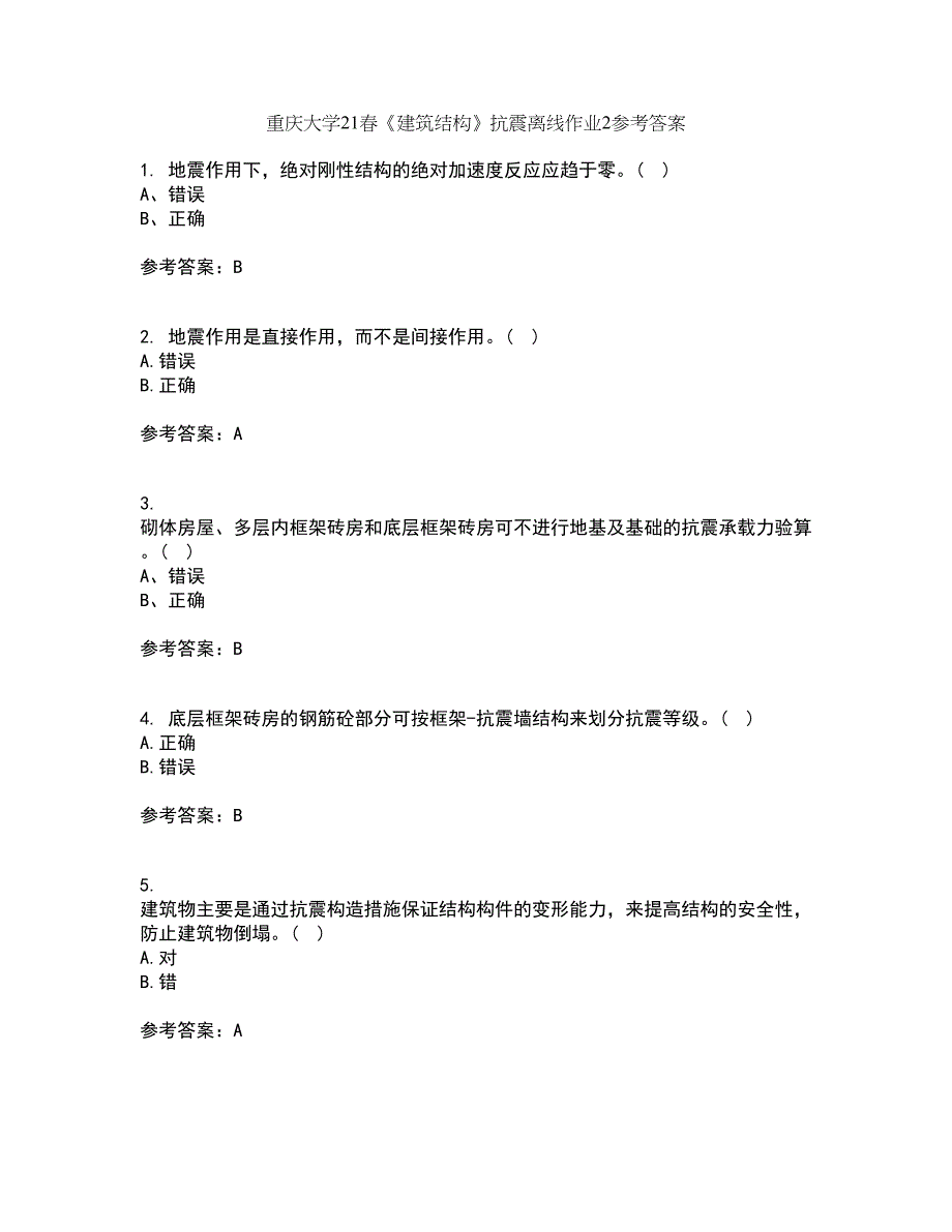 重庆大学21春《建筑结构》抗震离线作业2参考答案73_第1页