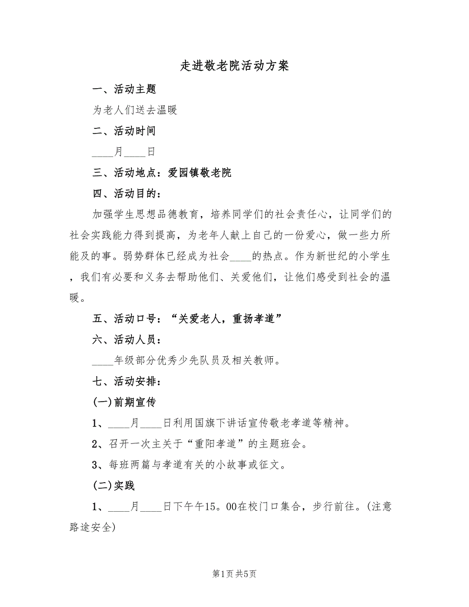 走进敬老院活动方案（2篇）_第1页