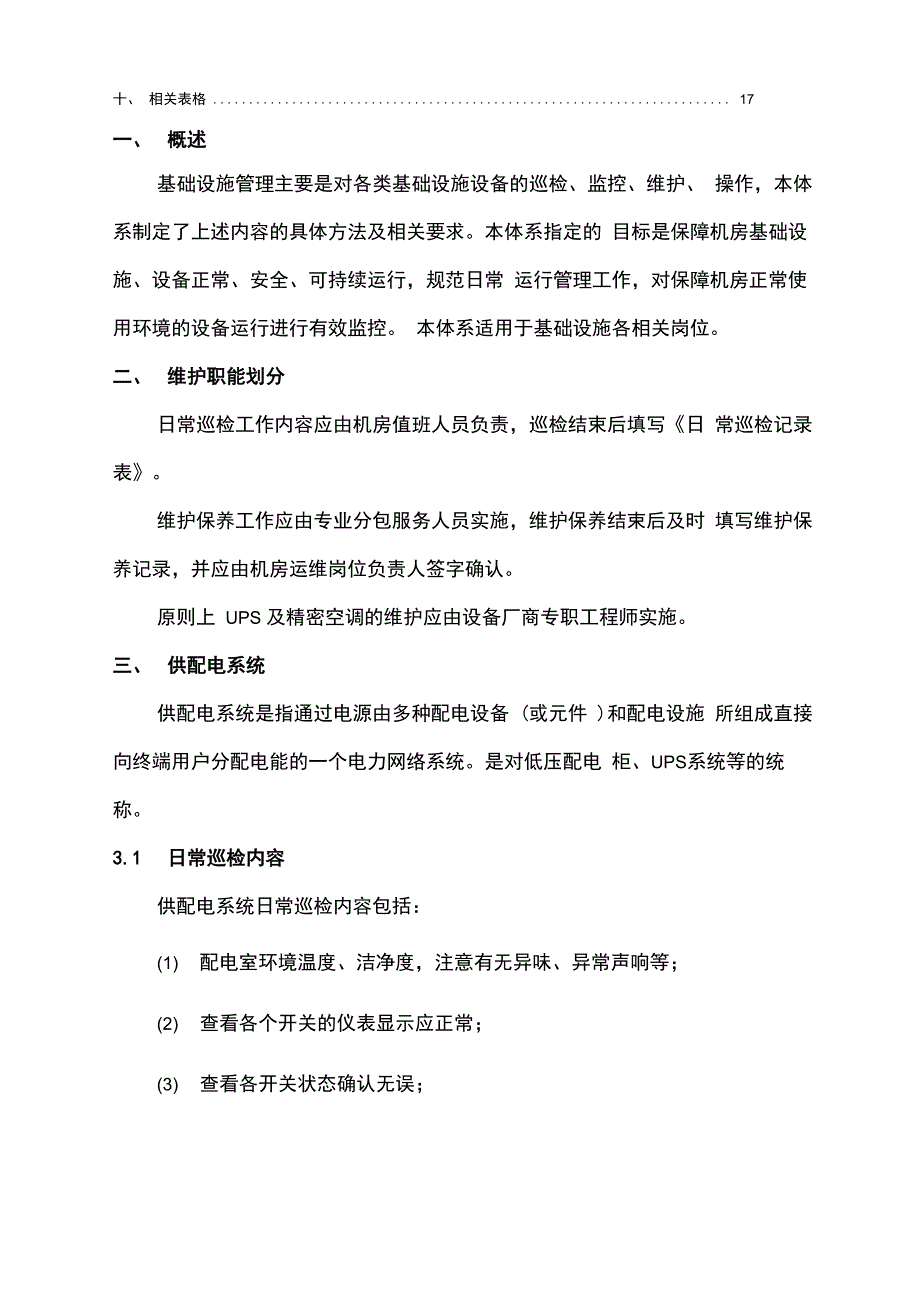 大数据中心机房基础设施运维管理系统体系_第3页