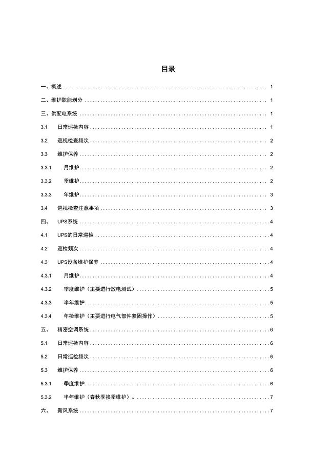 大数据中心机房基础设施运维管理系统体系