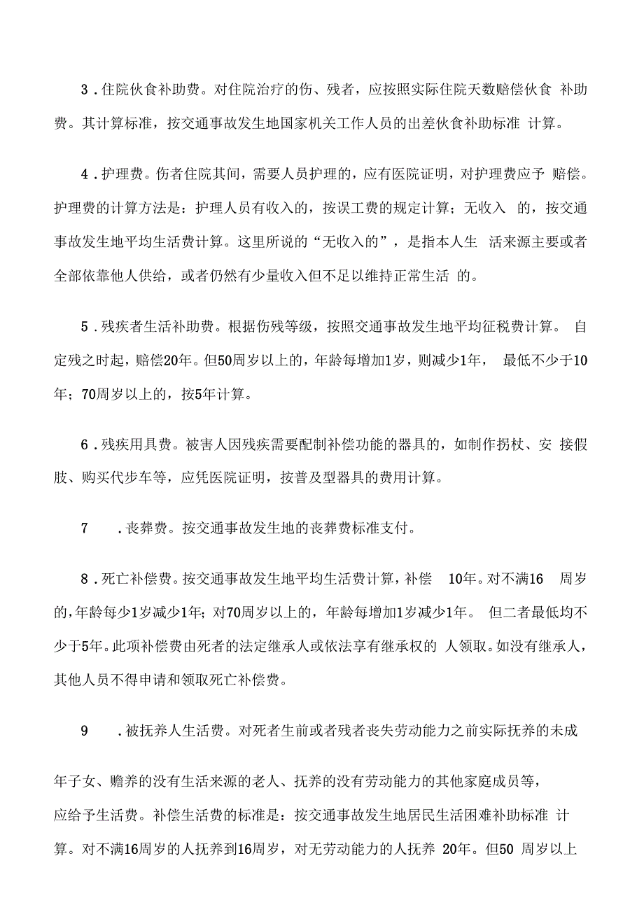 交通事故赔偿标准及其计算方法_第2页