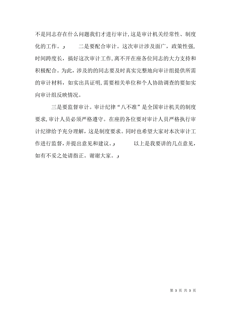 在任期经济责任审计进点会上的讲话_第3页