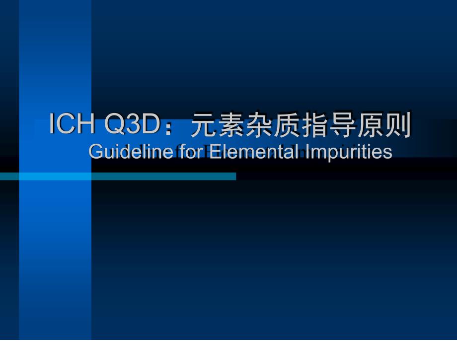 ICHQD元素杂质指导原则_第1页