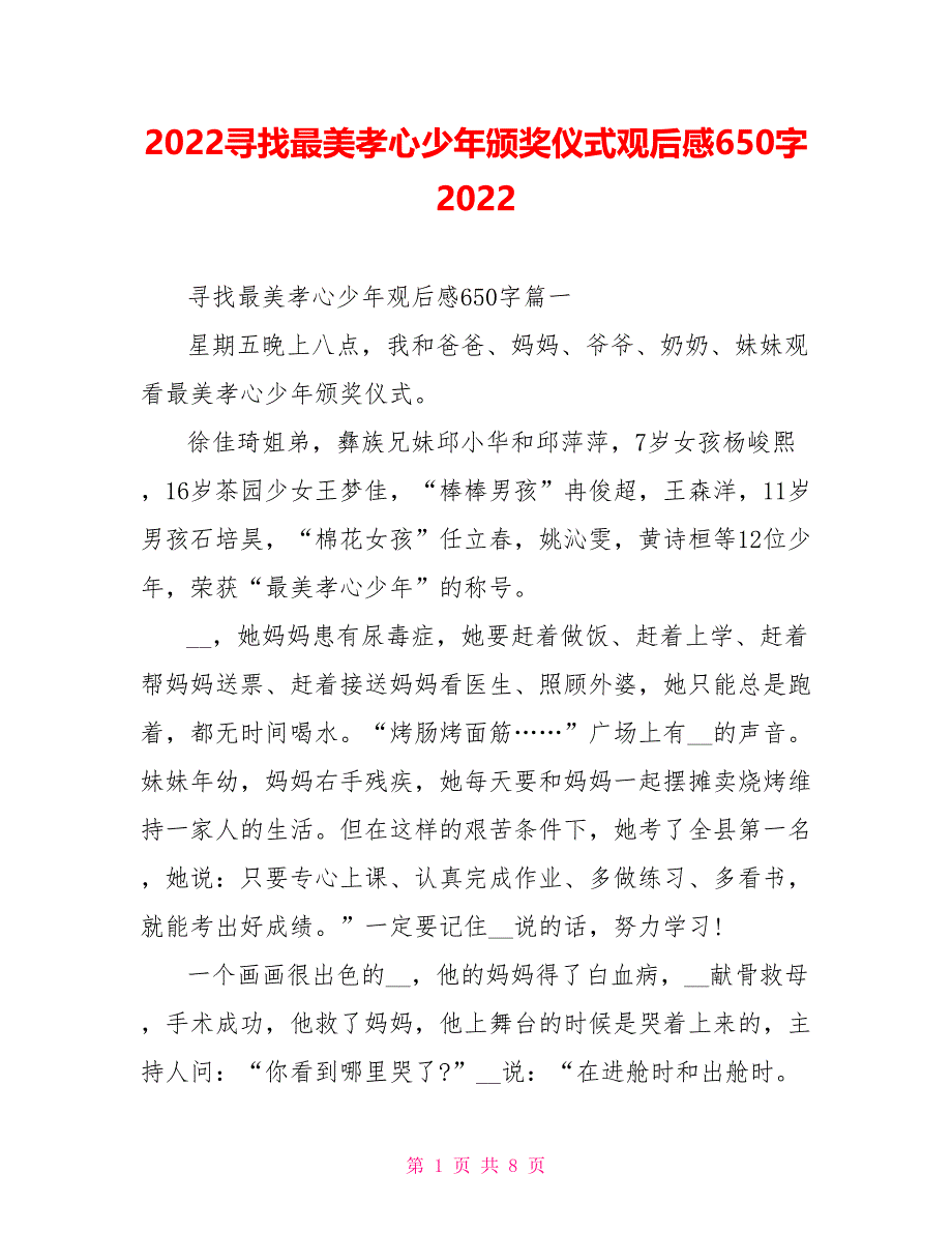 2022寻找最美孝心少年颁奖仪式观后感62022_第1页