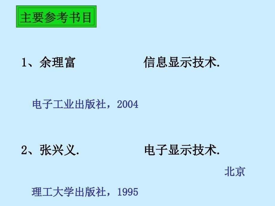 显示与成像技术第一部显示第一章绪论概要_第5页