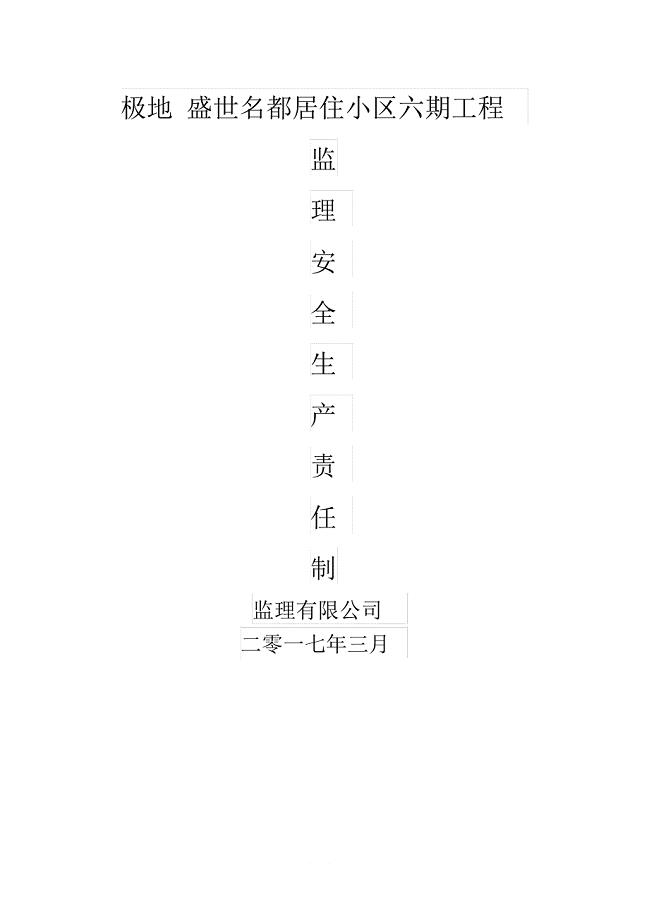 监理单位安全生产责任制度