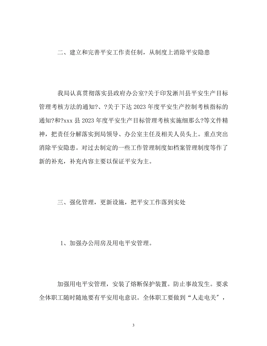 2023年科技局安全生产工作总结.doc_第3页