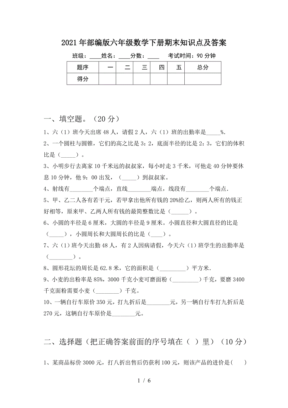 2021年部编版六年级数学下册期末知识点及答案.doc_第1页