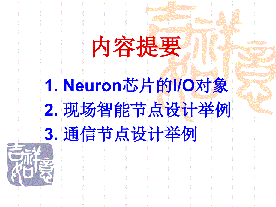 现场总线第4讲IO对象及其智能节点设计_第2页