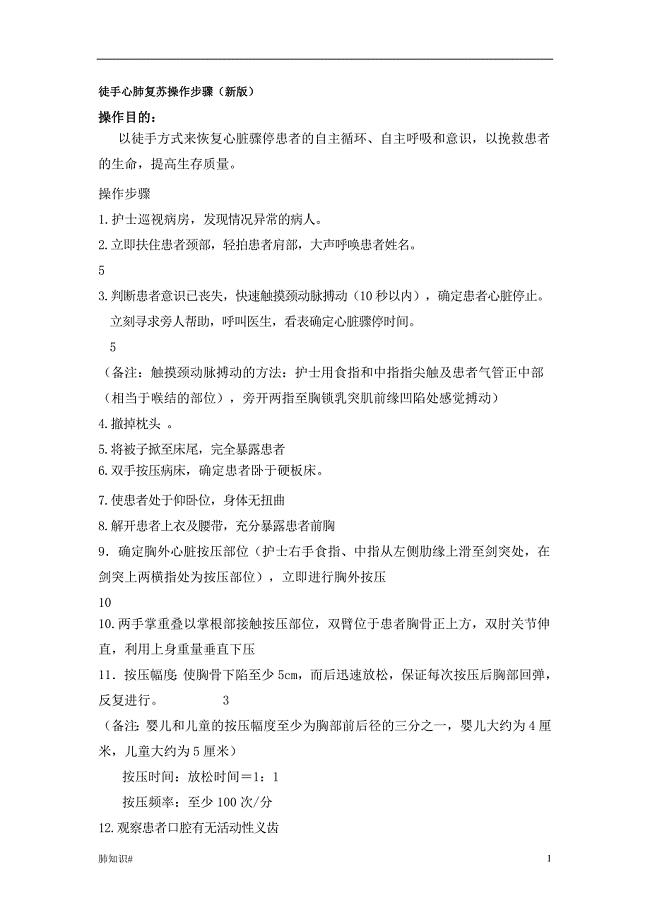 「徒手心肺复苏操作步骤(新版)（肺的知识）」.doc