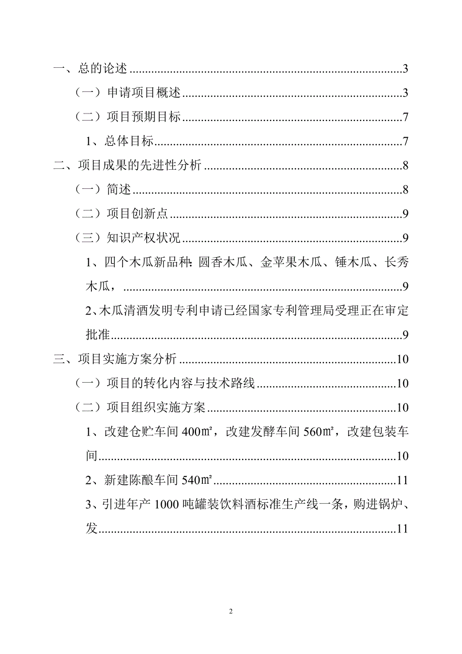 木瓜规范化栽培技术应用及年产1000吨木瓜清酒项目可行性研究报告1_第2页