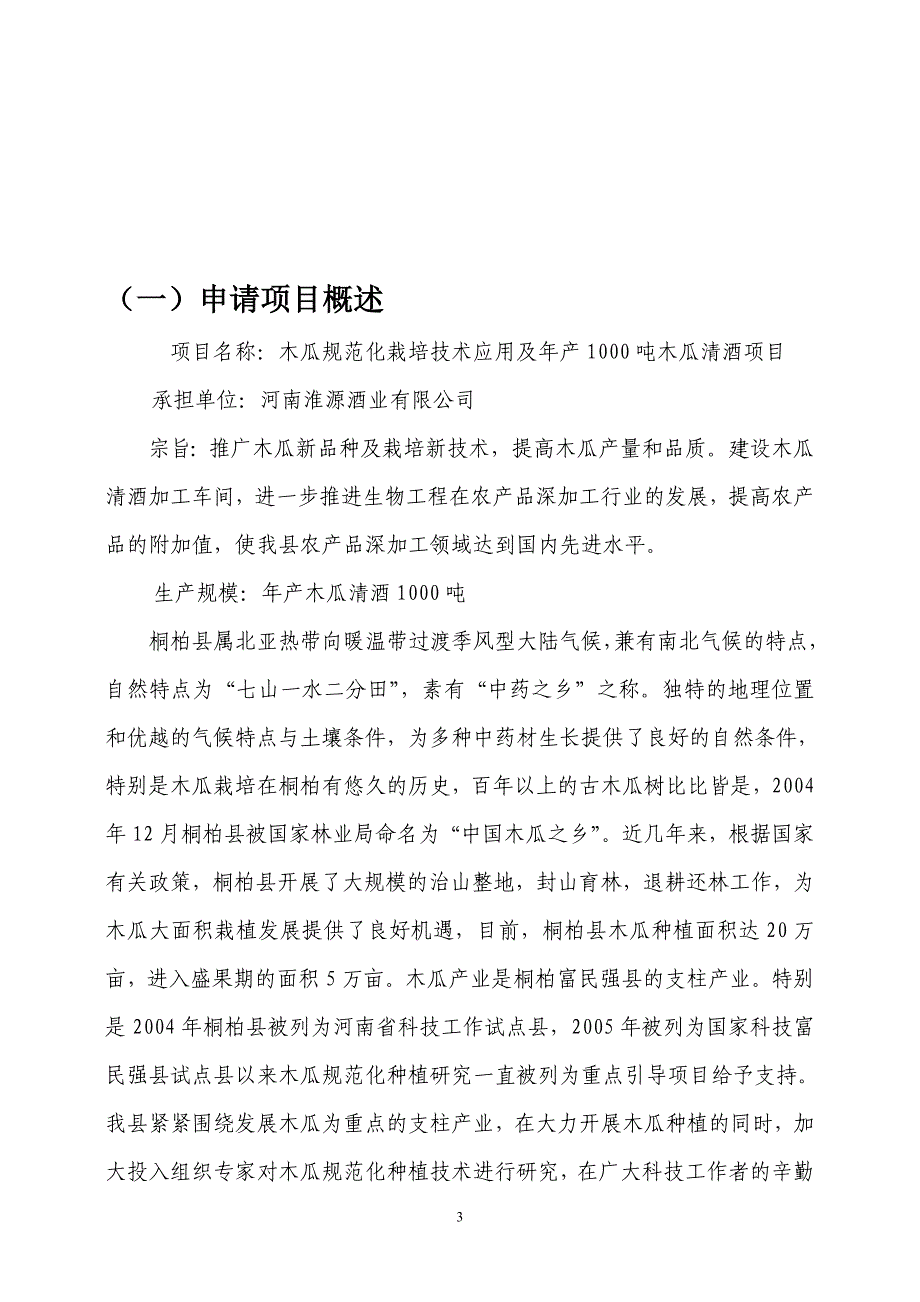 木瓜规范化栽培技术应用及年产1000吨木瓜清酒项目可行性研究报告1_第3页