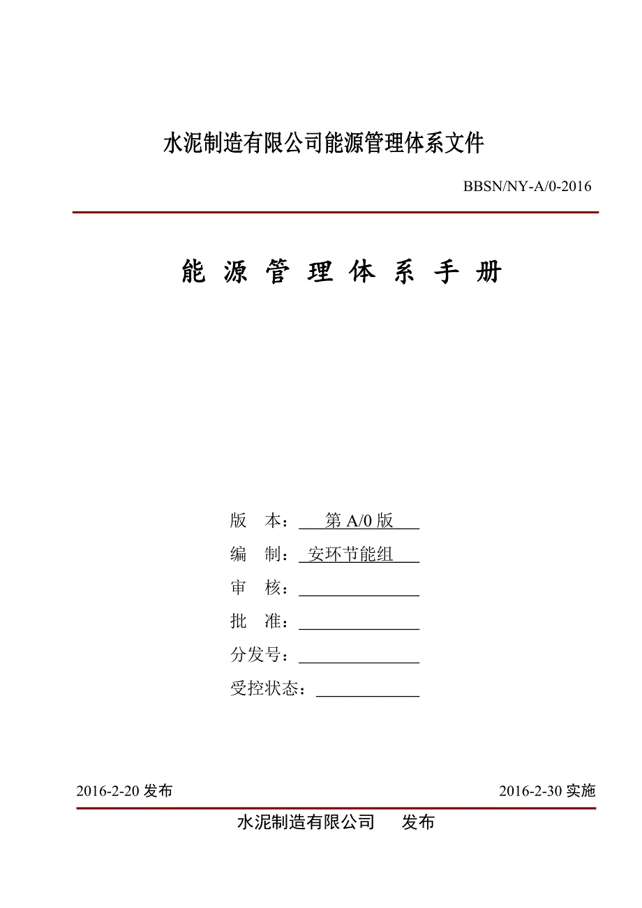 水泥公司能源管理体系手册_第1页