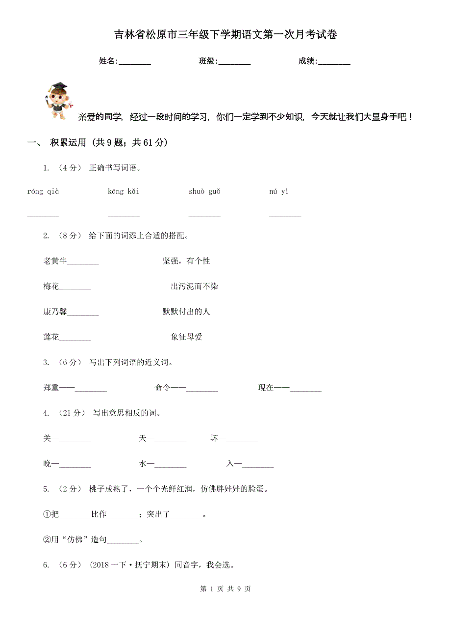 吉林省松原市三年级下学期语文第一次月考试卷_第1页