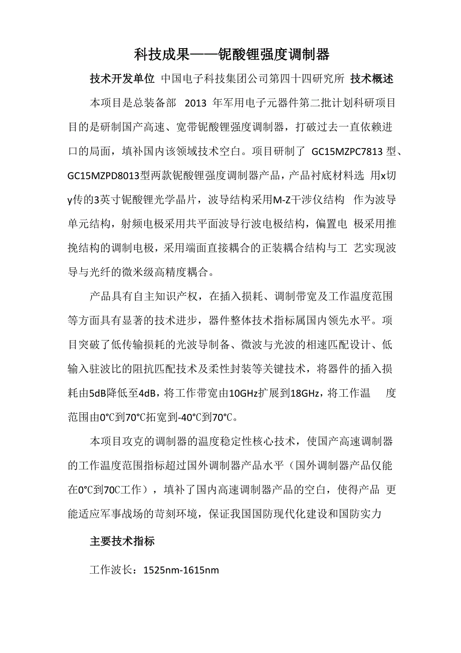 科技成果——铌酸锂强度调制器_第1页