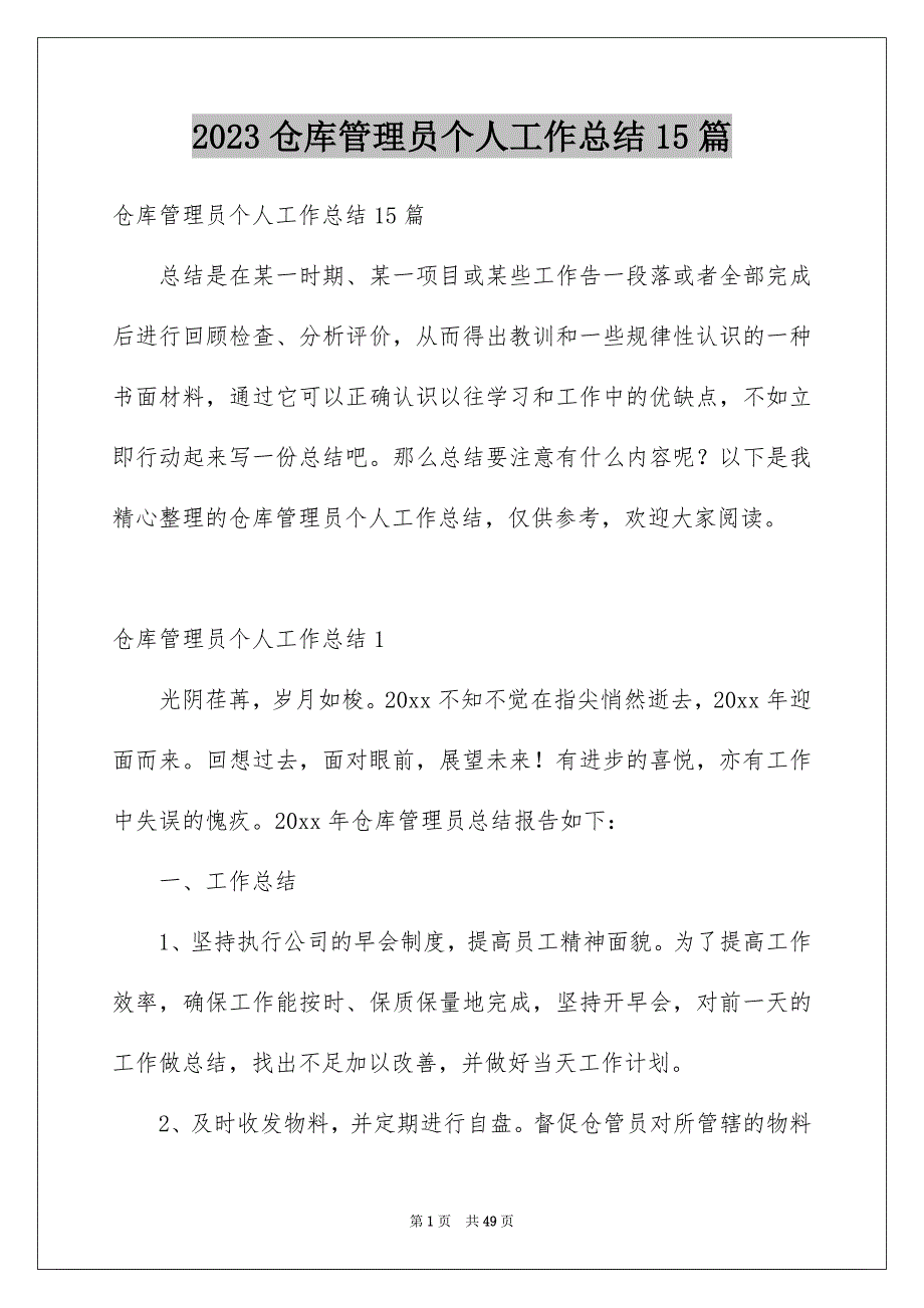 2023仓库管理员个人工作总结15篇_第1页