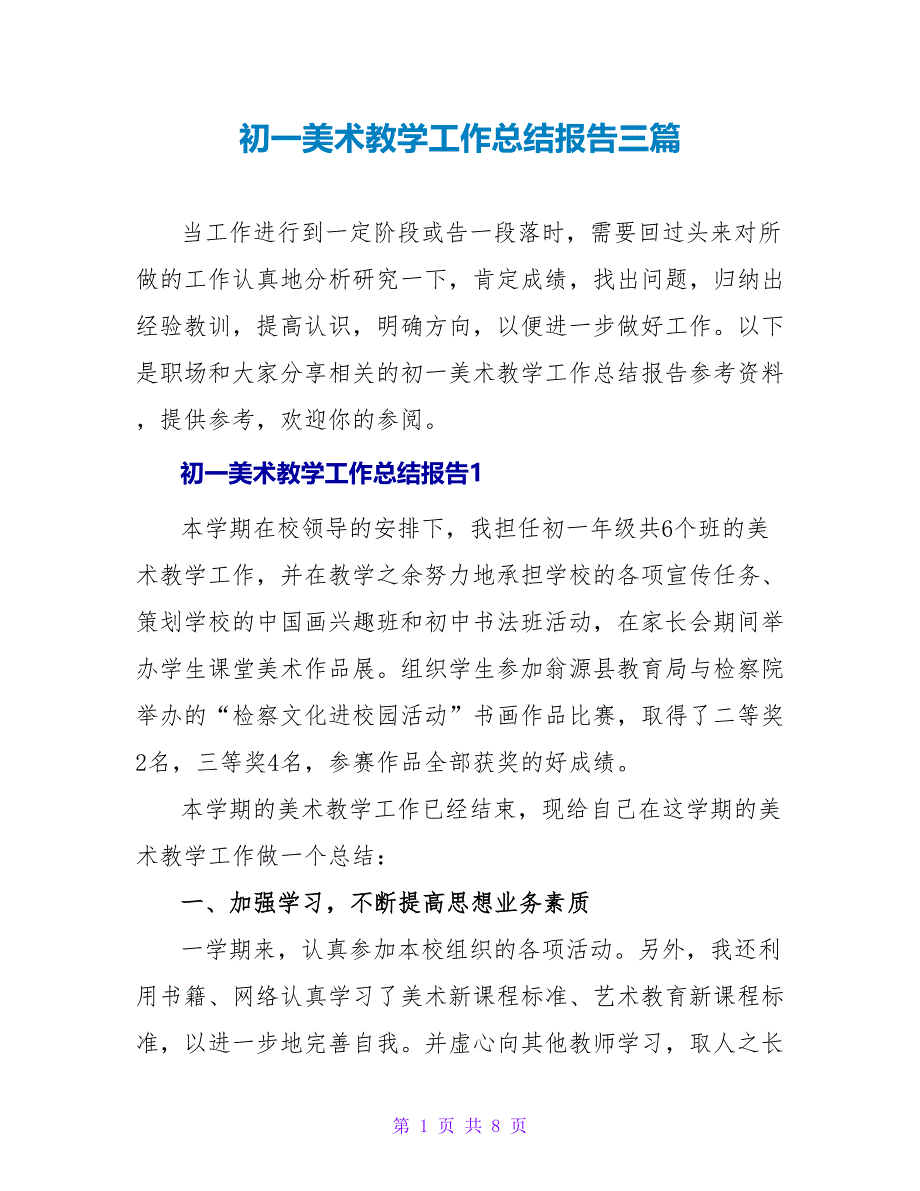 初一美术教学工作总结报告三篇_第1页